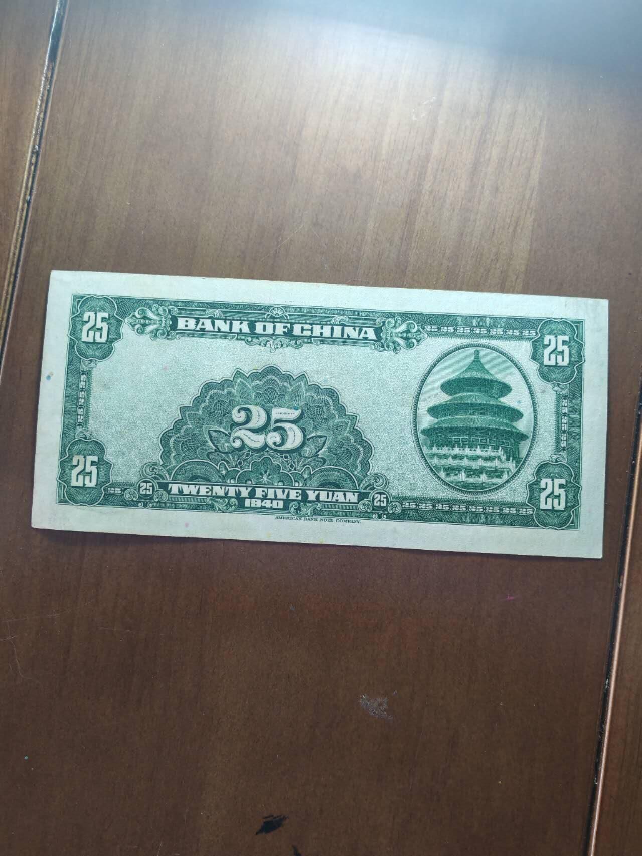 直板原票中国银行25元