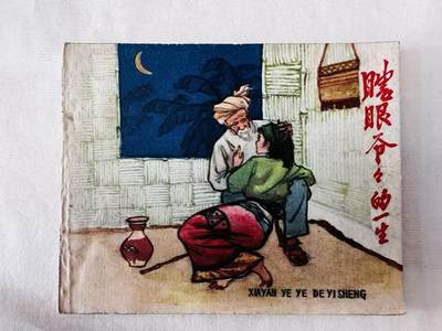 大连首届红藏暨第十一届全国连交会 连环画拍卖 - 瞎眼爷爷的一生 出版社：辽宁美术 年代：60.6 开本：60 品相：9.9  陈曼倩