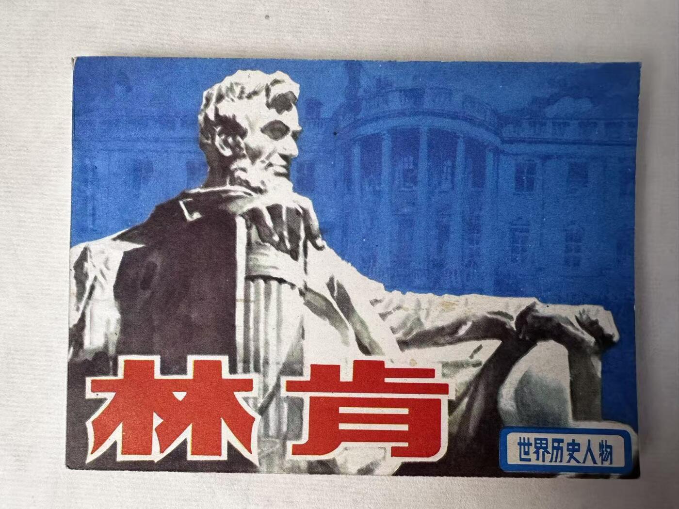 大连首届红藏暨第十一届全国连交会 连环画拍卖 林肯 出版社：人民美术 年代：85.2 开本：64 品相：9.8  汪晓曙