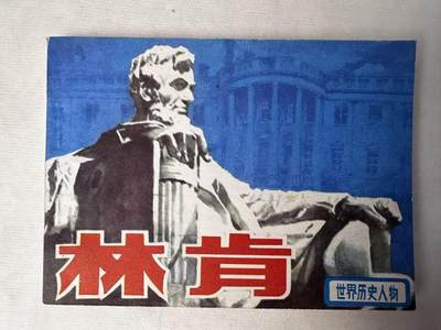 大连首届红藏暨第十一届全国连交会 连环画拍卖 - 林肯 出版社：人民美术 年代：85.2 开本：64 品相：9.8  汪晓曙
