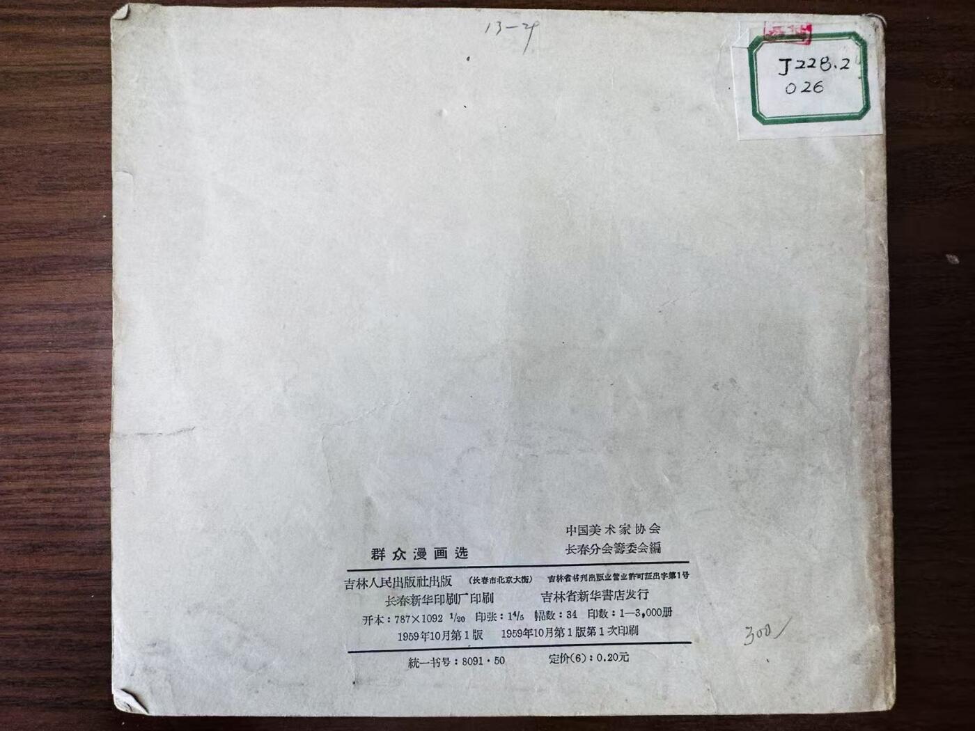 大连首届红藏暨第十一届全国连交会 连环画拍卖 群众漫画选 出版社：吉林人民  年代：59.1 0 开本：20 品相：8