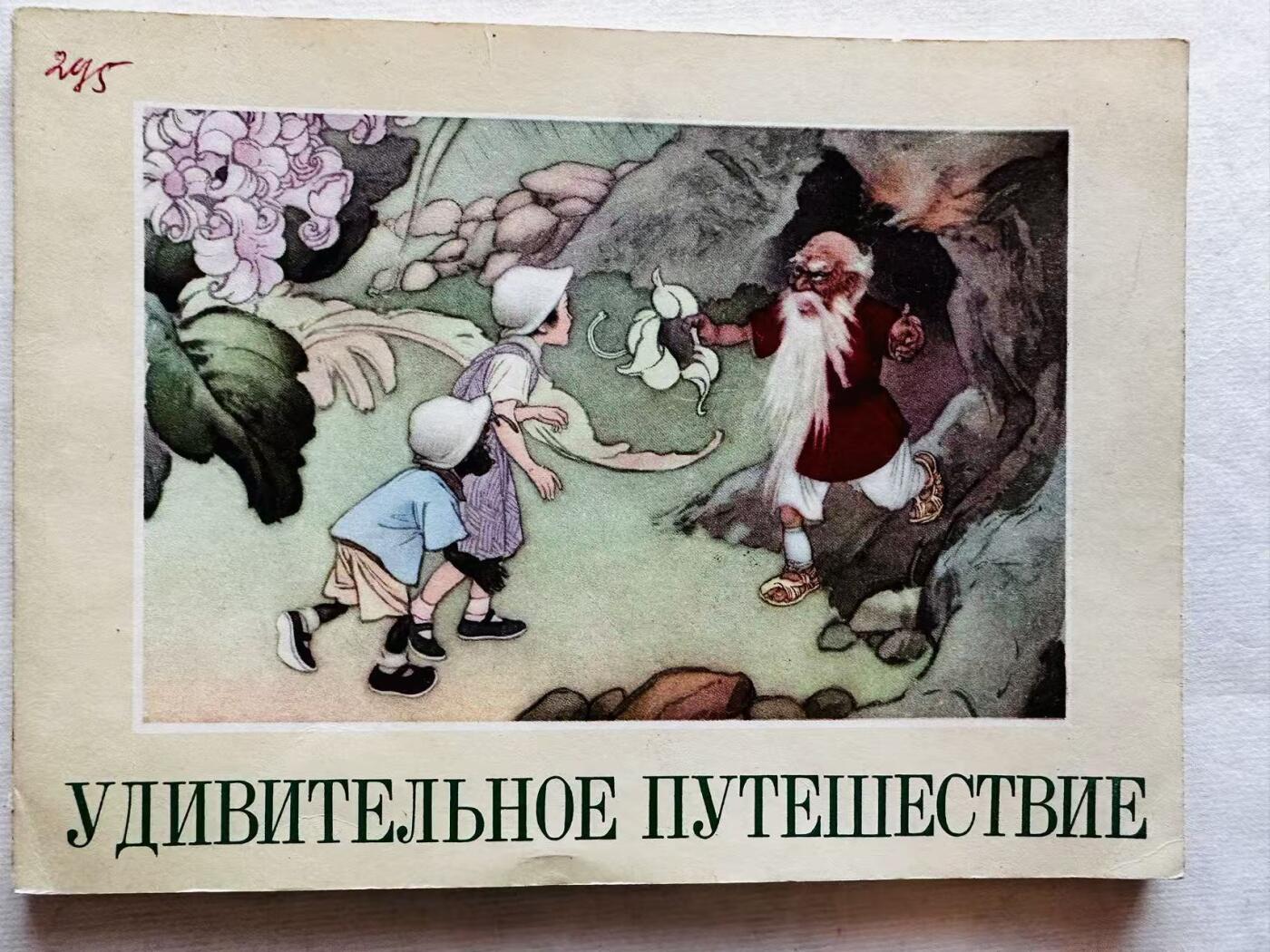 大连首届红藏暨第十一届全国连交会 连环画拍卖 豆荚老人外文版 出版社： 年代：57 开本：32 品相：9.8 彩色