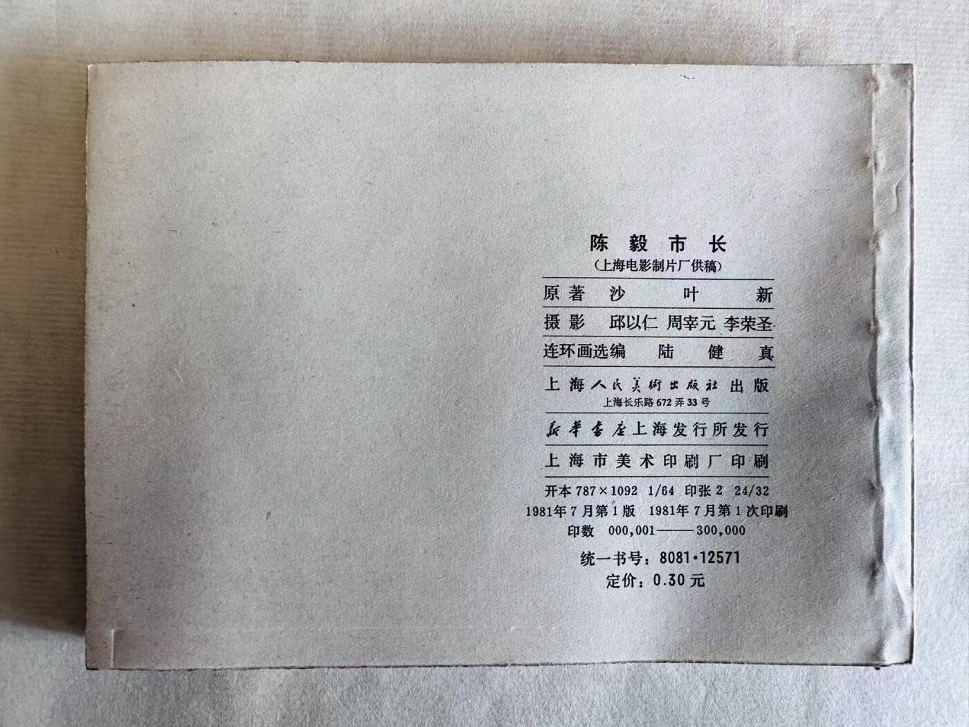 大连首届红藏暨第十一届全国连交会 连环画拍卖 陈毅市长 出版社：上海人美 年代：81.7 开本：64 品相：9.8  电影