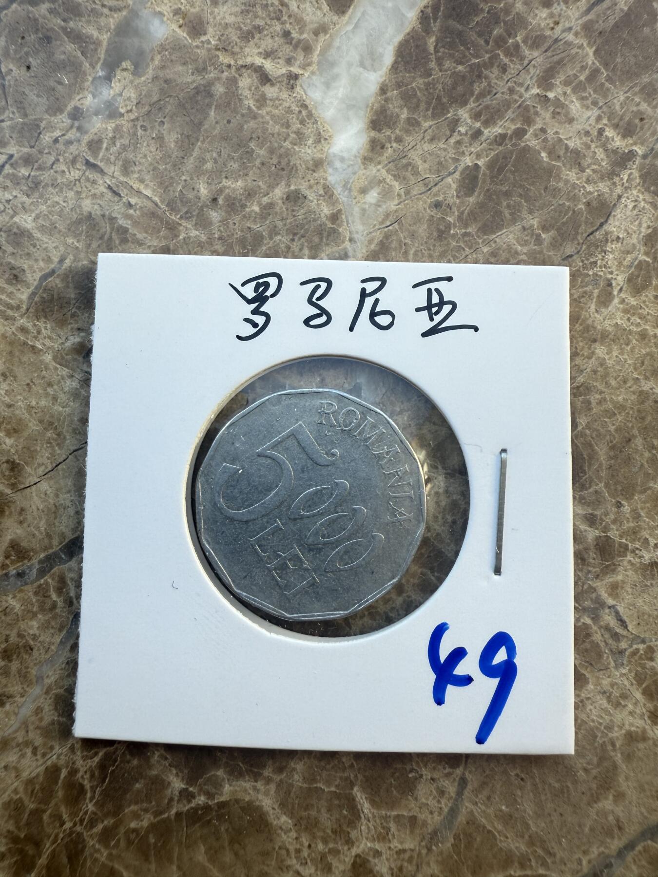 四海杂货铺第六场 罗马尼亚硬币