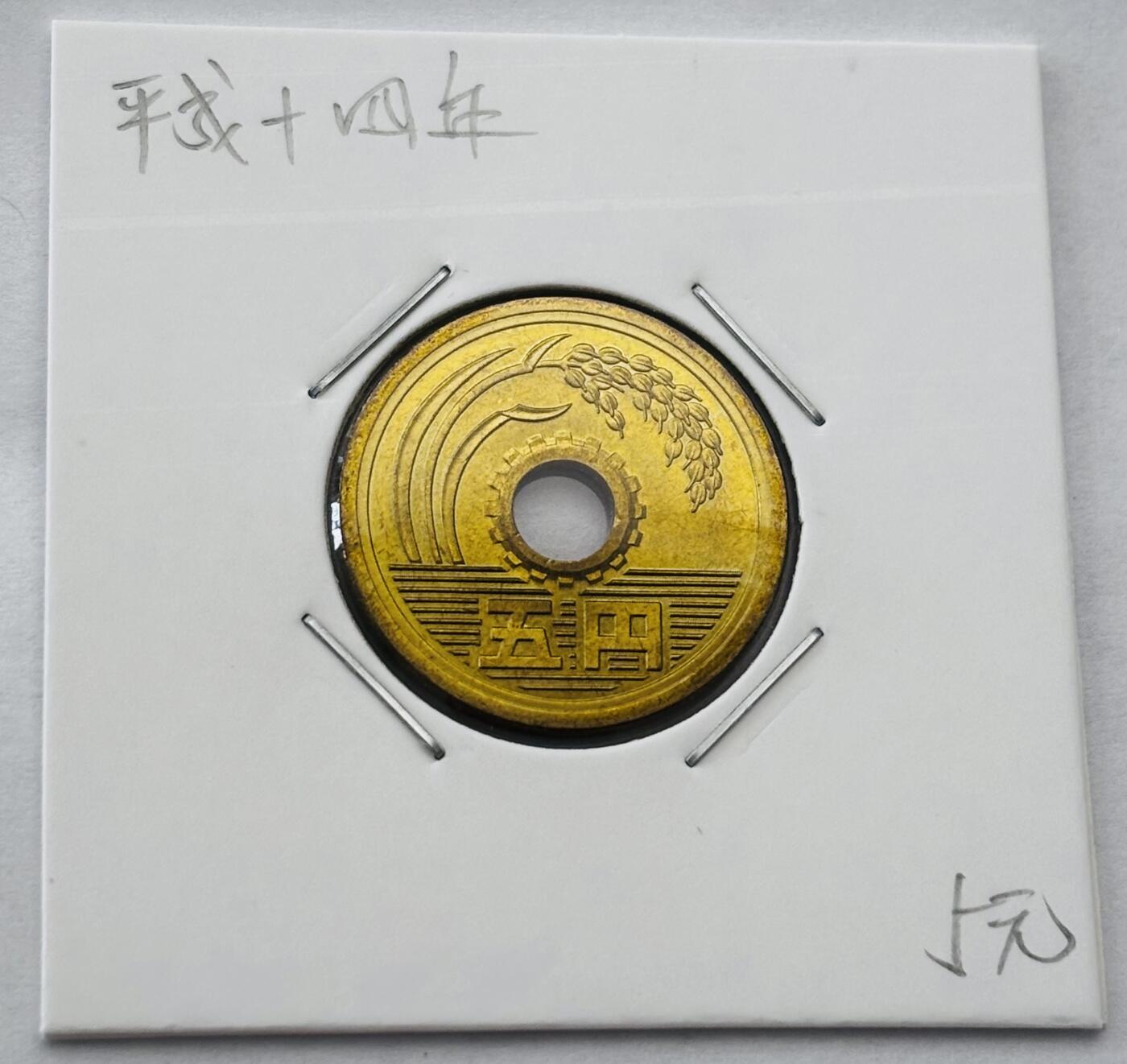 文馨钱币收藏第 277 场，熊猫金币，银币，老藏家日本明治时代到昭和时代全时期专场（特年非常多），长期接收代拍品 全新日本平成十四年 五元 第二版 来自上海老藏家册拆