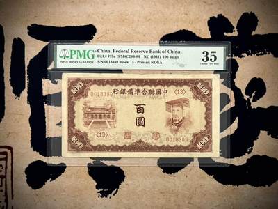 （自动截拍）PMG评级民国纸币专拍第20251104期，全场包邮 - 【乾奕收藏】出民国30年1941年中国联合准备银行百圆，美国PMG35分，皇帝图案，号码全程无47，稀少品种