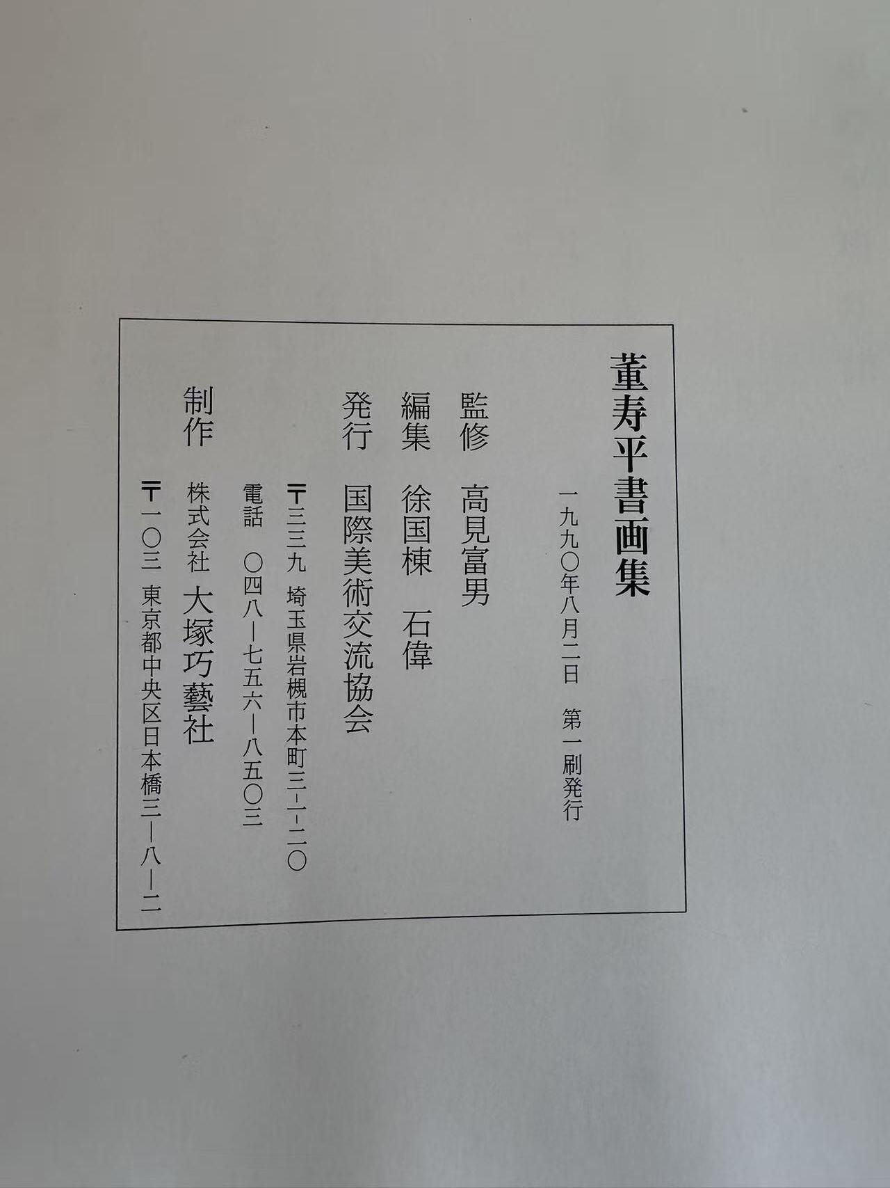 大连首届红藏暨第十一届全国连交会 连环画拍卖 董寿平书画集 出版社：国际美术 年代：90.8 开本：8 品相：9.9 签名本 董寿平