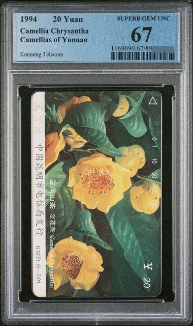中国集卡PCGS专场拍卖(八) - 云南山茶花6-5PCGS67