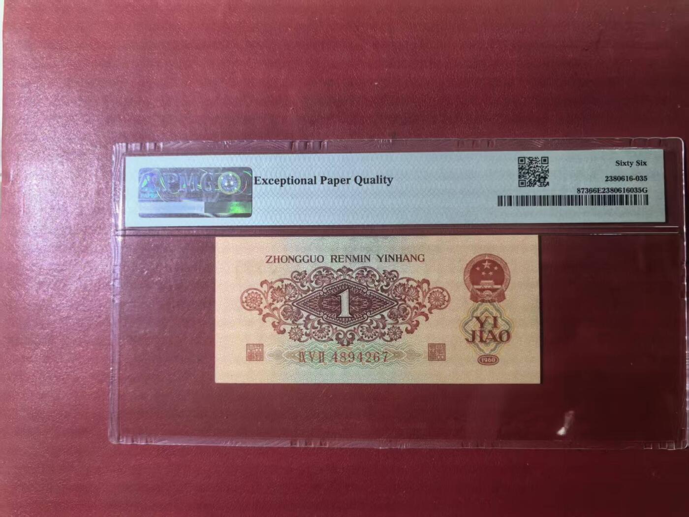 三版明星品种枣红一角美评PMG66E，颜色鲜艳，票面干净平整，售价5200包顺丰