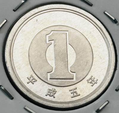 文馨钱币收藏第 277 场，熊猫金币，银币，老藏家日本明治时代到昭和时代全时期专场（特年非常多），长期接收代拍品 - 全新日本平成五年一元，第二版，来自上海老藏家册拆