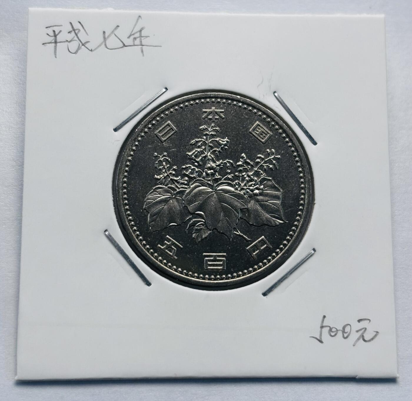 文馨钱币收藏第 277 场，熊猫金币，银币，老藏家日本明治时代到昭和时代全时期专场（特年非常多），长期接收代拍品 全新日本平成七年 500 元，第二版，来自上海老藏家册拆