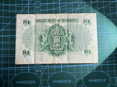 【炜奕收藏】，第四十八期，多套港澳日本纸币 1958年香港政府1元，XF品相，号码无47