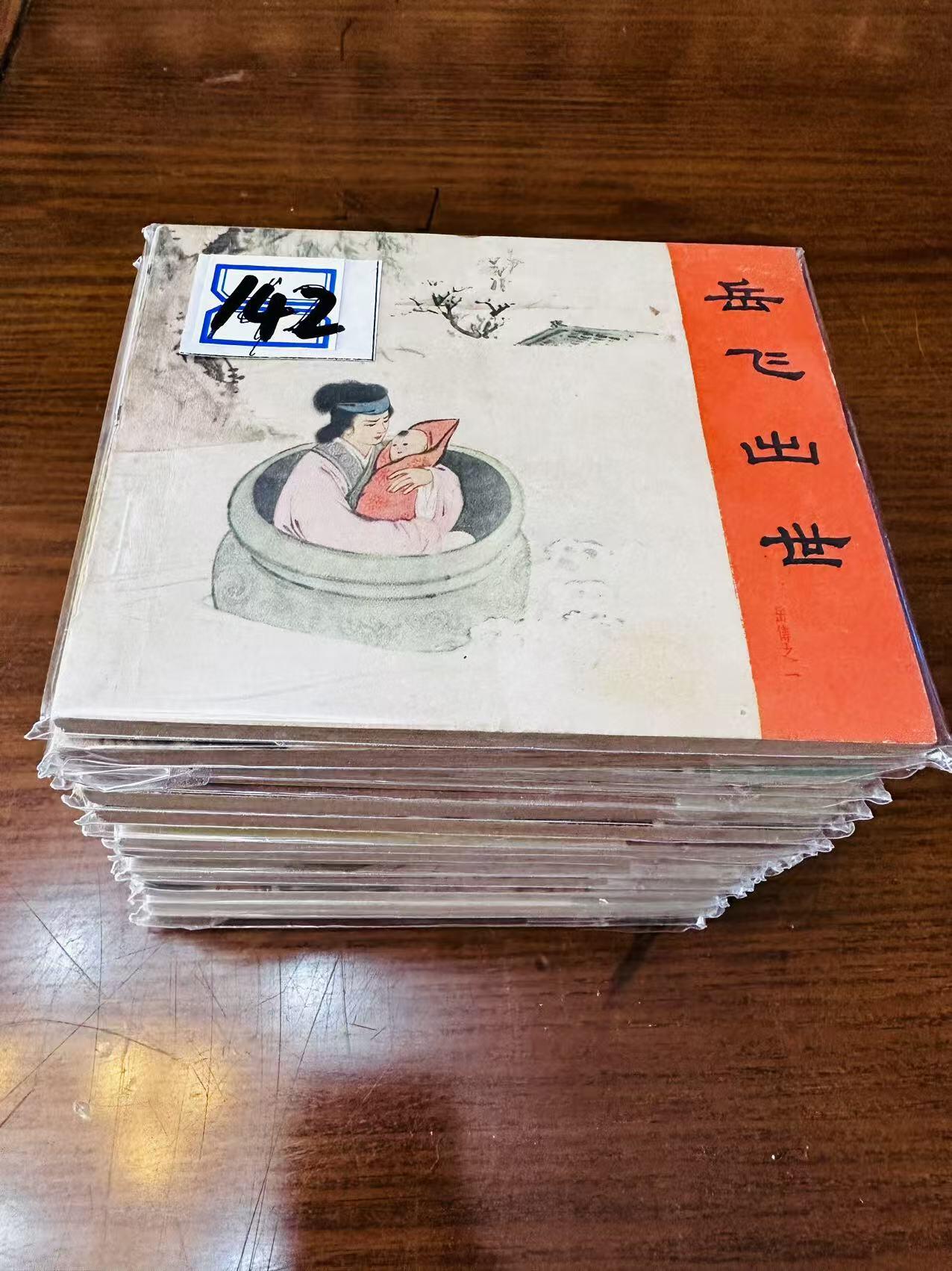 大连首届红藏暨第十一届全国连交会 连环画拍卖 岳飞传一套 出版社：人民美术 年代：60年多印 开本：60 品相：9.8  王亦秋等