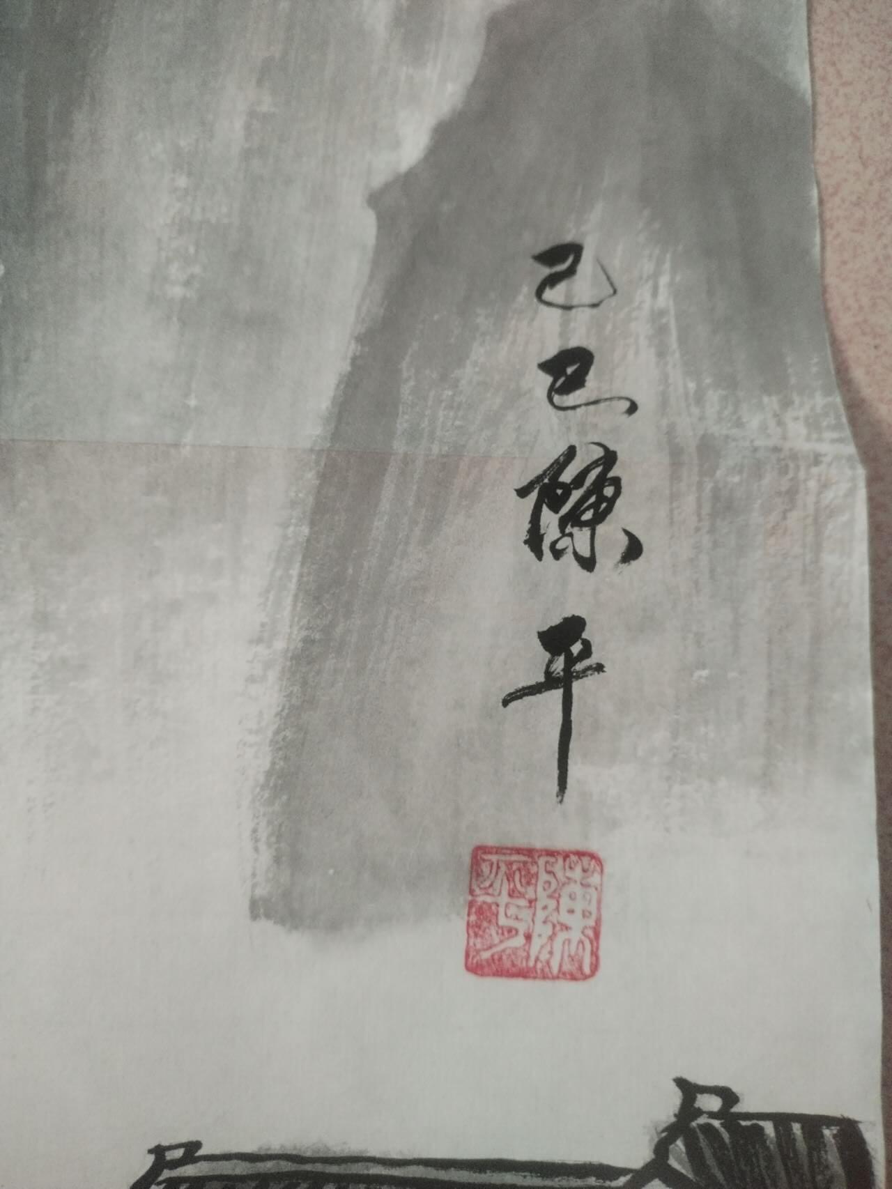 名家字画 陈平老师作品 山水。纯手工绘制。70*35。
