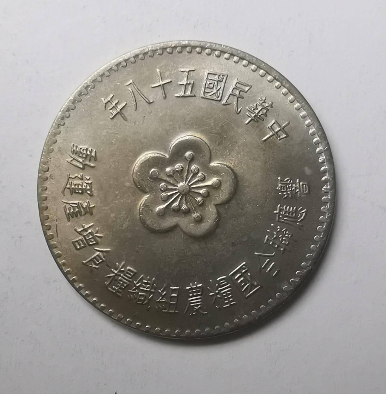 巨藏钱币限时古今中外散币场第一场10月22日20点30分结拍