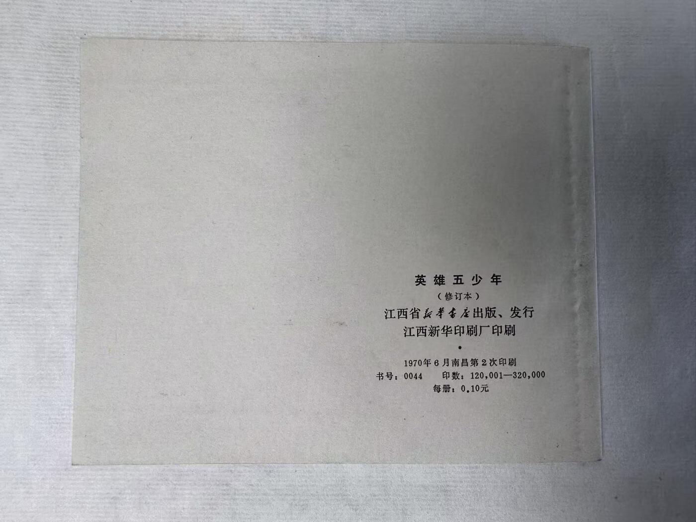 大连首届红藏暨第十一届全国连交会 连环画拍卖 英雄五少年 出版社：江西新华书店 年代：70.6月2印 开本：60 品相：9.8  创作组
