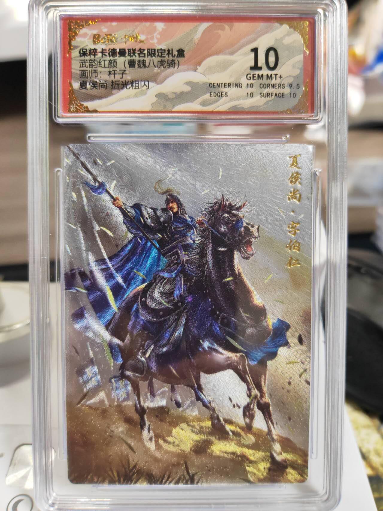 阳大大卡牌拍卖第77期（持续收拍品，周五晚上九点截拍，进群福利早知道） 【三宫】卡德曼 武韵红颜（西游礼盒）曹魏八虎将 曹仁+曹休+夏侯尚 10分评级3张
