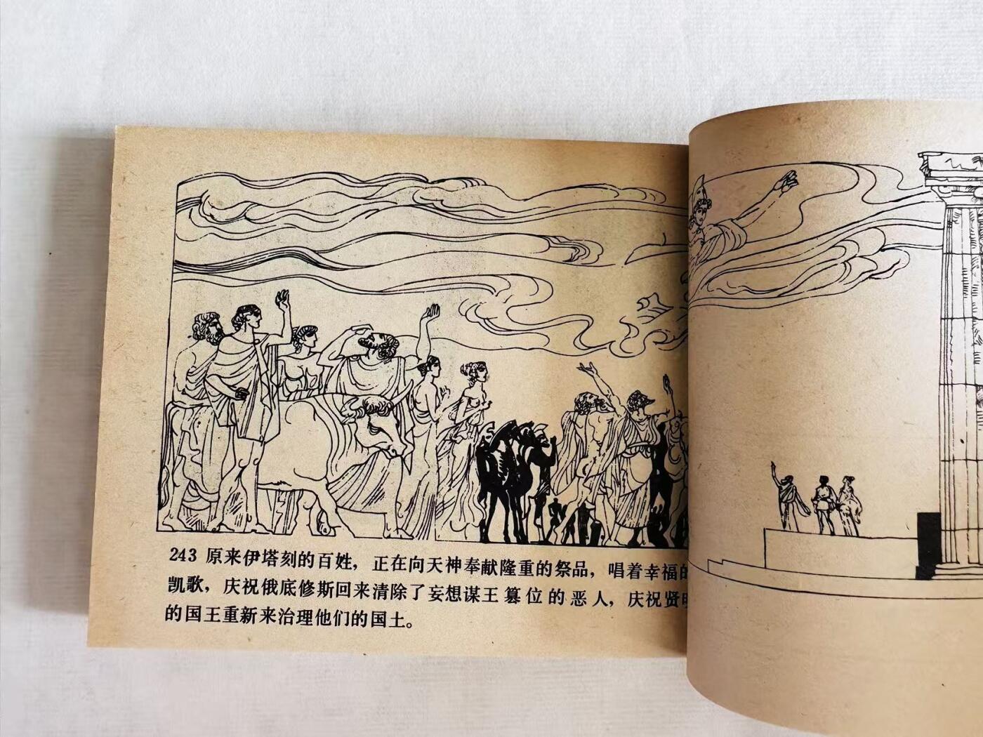 大连首届红藏暨第十一届全国连交会 连环画拍卖 奥德赛的故事 出版社：人民美术 年代：84.4 开本：60 品相：9.8  王怀庆等