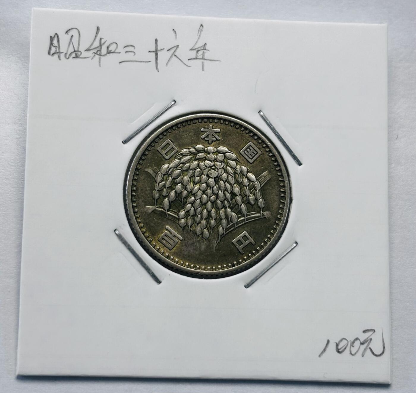 文馨钱币收藏第 277 场，熊猫金币，银币，老藏家日本明治时代到昭和时代全时期专场（特年非常多），长期接收代拍品 日本昭和三十六年百元银币，600 银，来自上海老藏家册拆