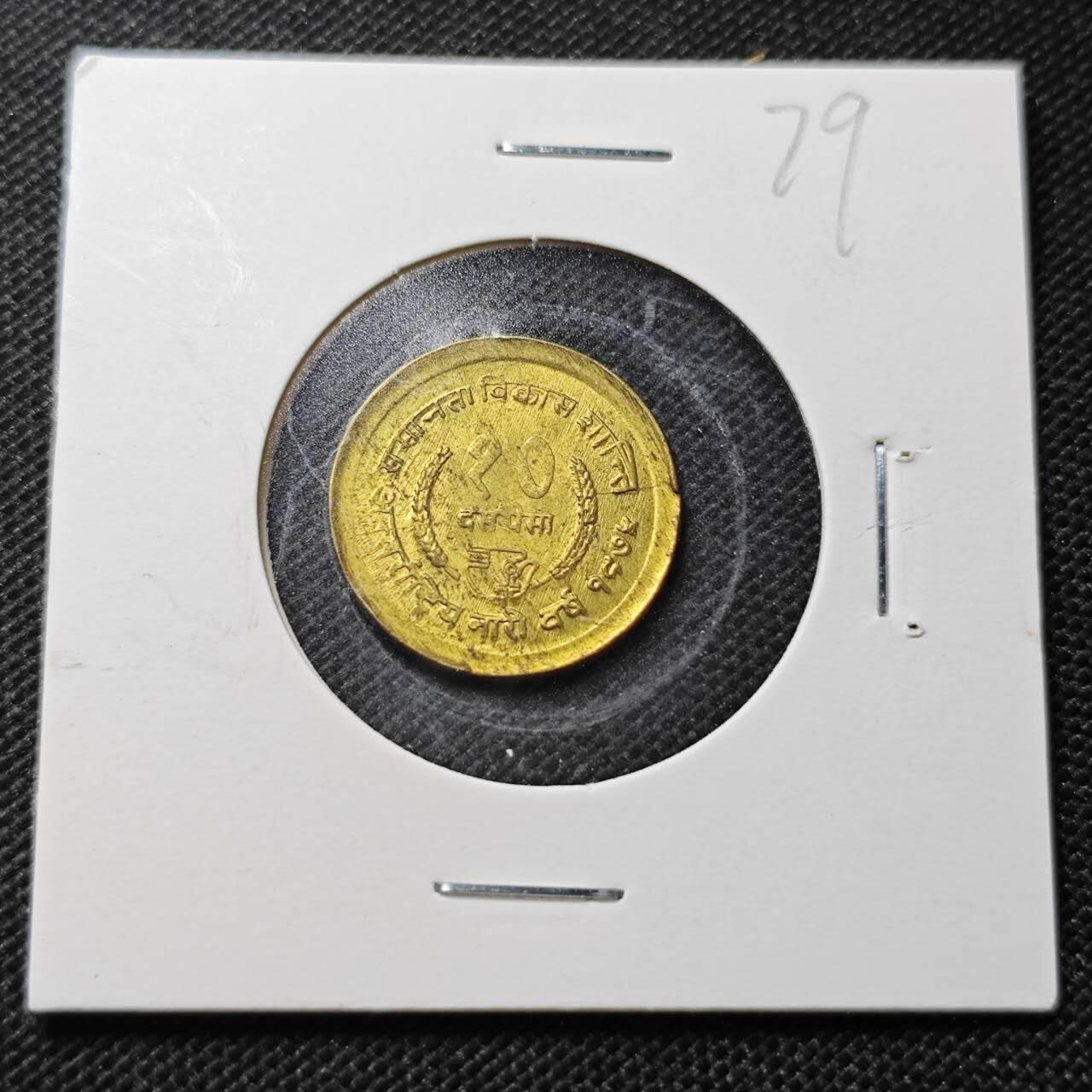 KK钱币收藏小铺  纪念币专场  2月预留时间 周末发货  尼泊尔铜币好品 20派沙