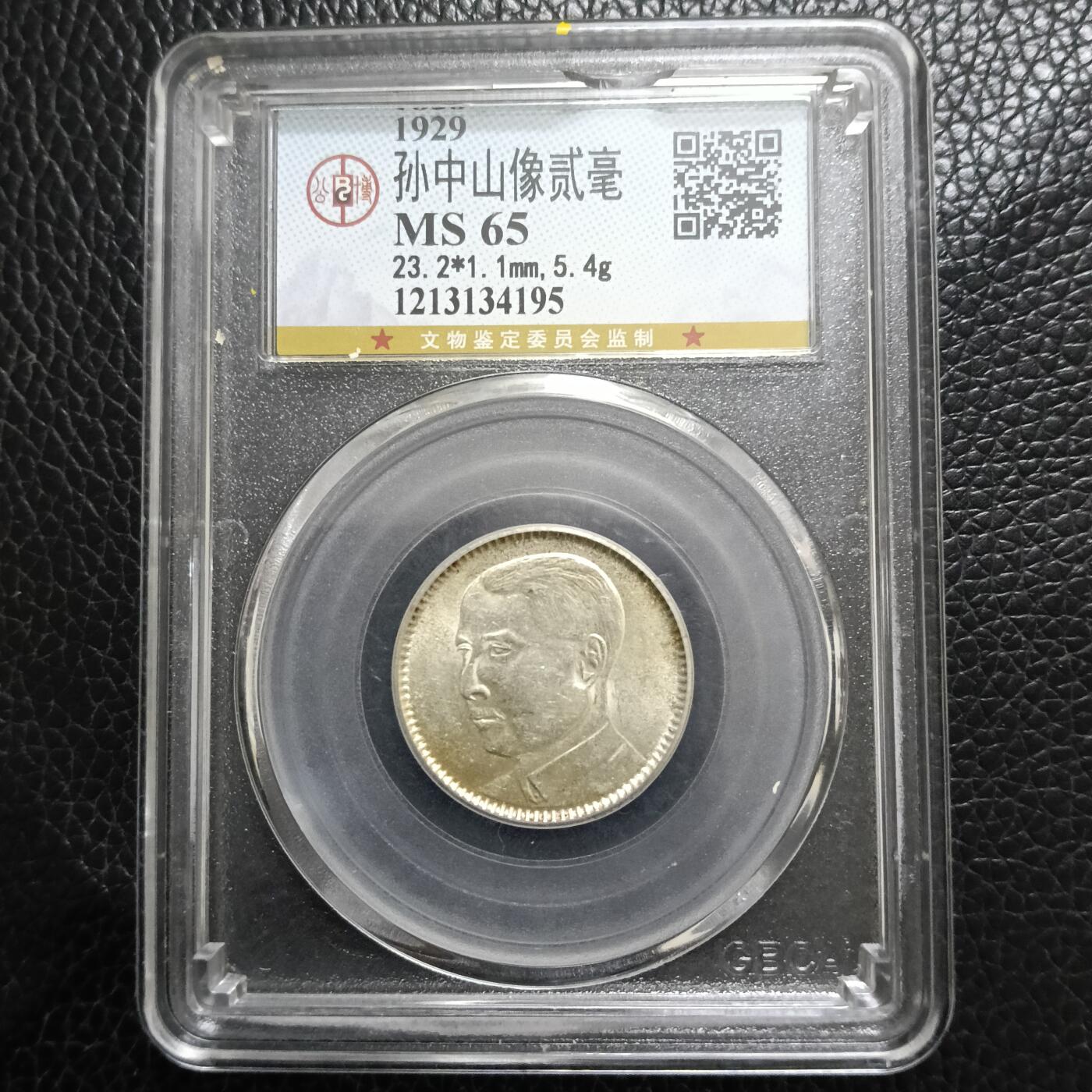 孙中山像贰毫MS65高分币漂亮黄彩