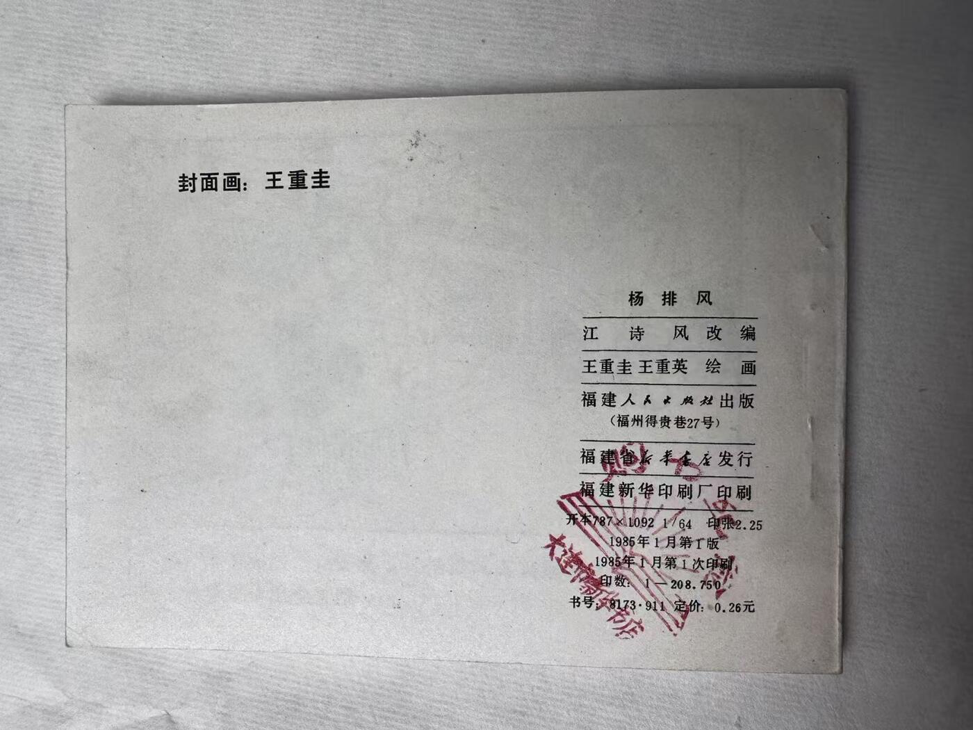 大连首届红藏暨第十一届全国连交会 连环画拍卖 杨排风 出版社：福建人民 年代：85.1 开本：64 品相：9.8  王重圭等