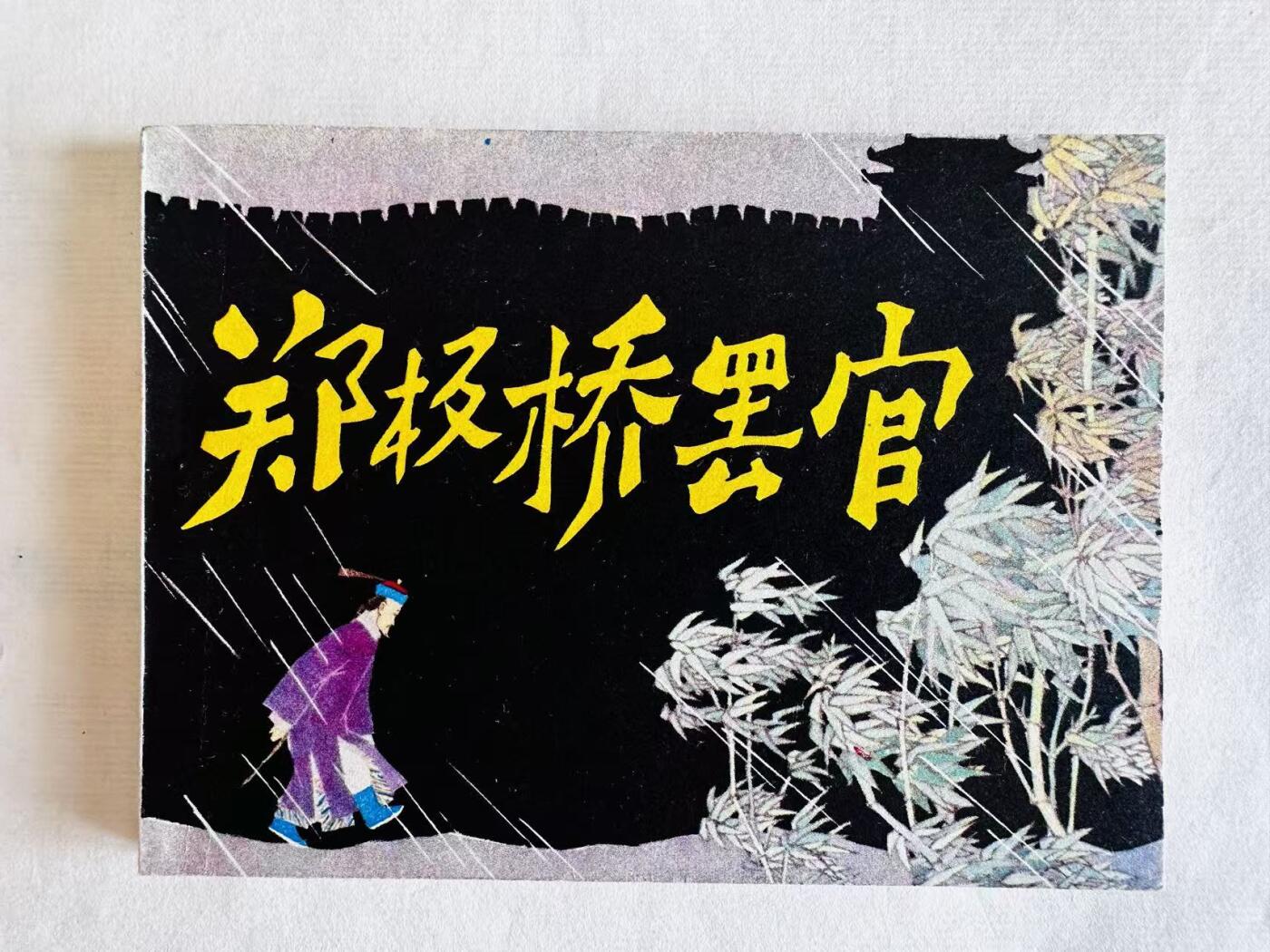 大连首届红藏暨第十一届全国连交会 连环画拍卖 郑板桥罢官 出版社：人民美术 年代：81.9 开本：64 品相：9.8  王亦秋