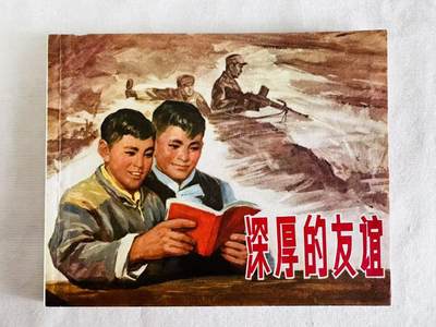 大连首届红藏暨第十一届全国连交会 连环画拍卖 - 深厚的友谊 出版社：上海人民 年代：72.1 0 开本：60 品相：9.8  杨英镖
