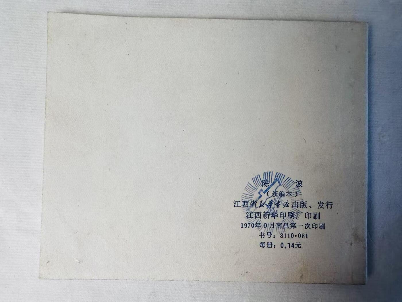 大连首届红藏暨第十一届全国连交会 连环画拍卖 陈波 出版社：江西新华书店 年代：70.9 开本：60 品相：9.8