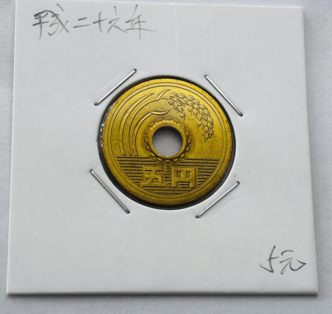 文馨钱币收藏第 277 场，熊猫金币，银币，老藏家日本明治时代到昭和时代全时期专场（特年非常多），长期接收代拍品 全新日本平成二十六年 五元 第二版 来自上海老藏家册拆