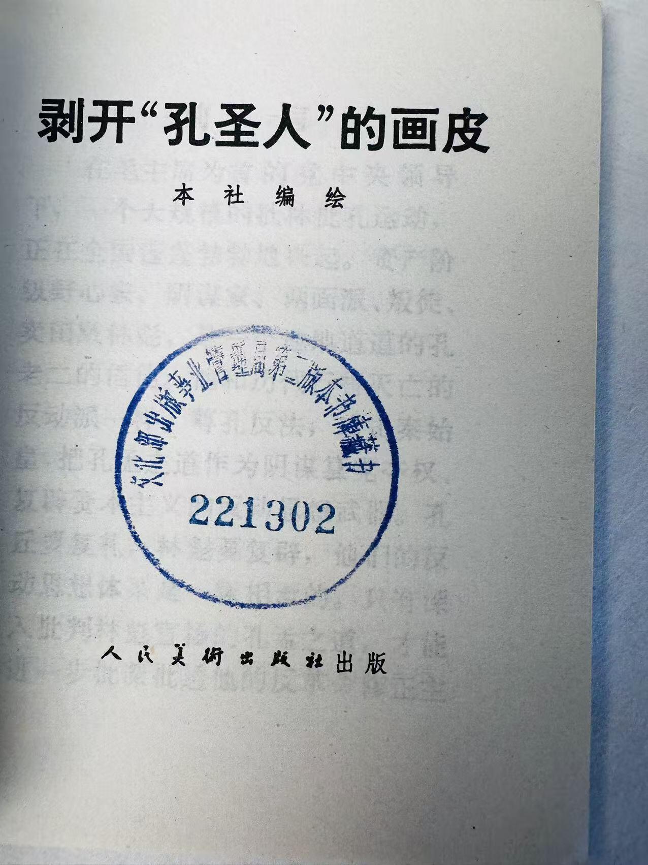 大连首届红藏暨第十一届全国连交会 连环画拍卖 剥开“孔圣人”的画皮 出版社：人民美术 年代：74.4 开本：60 品相：9.8 国家版本云南重印