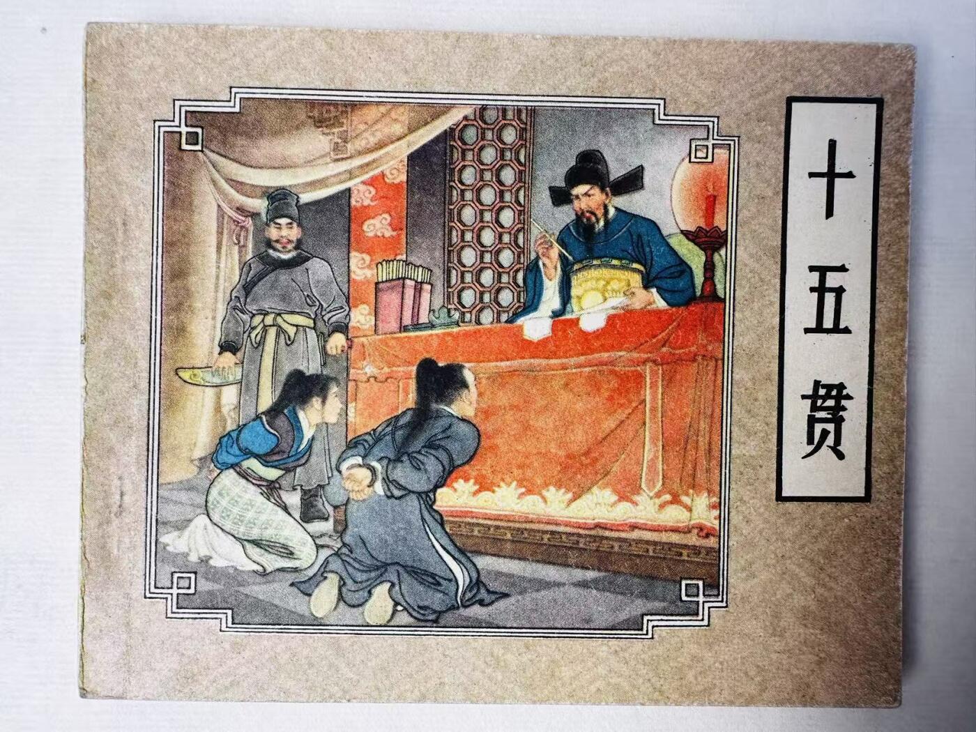 大连首届红藏暨第十一届全国连交会 连环画拍卖 十五贯 出版社：人民美术 年代：62.9月5印 开本：60 品相：9.8  李成勋等