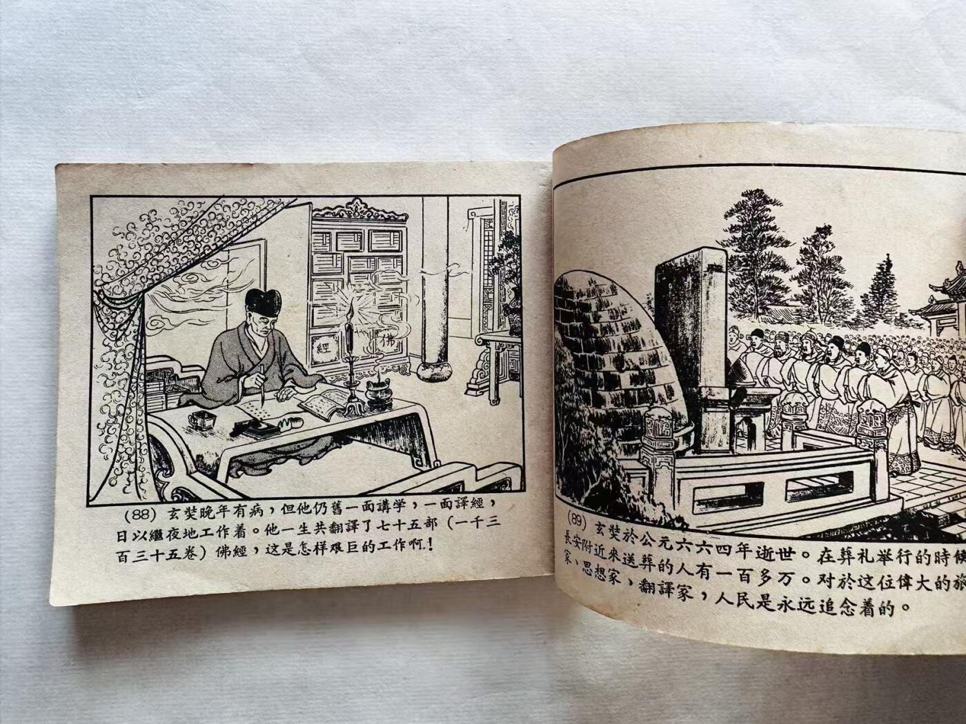 大连首届红藏暨第十一届全国连交会 连环画拍卖 唐僧取经 出版社：广州艺术画报 年代：59.6 开本：60 品相：9  杨清华等