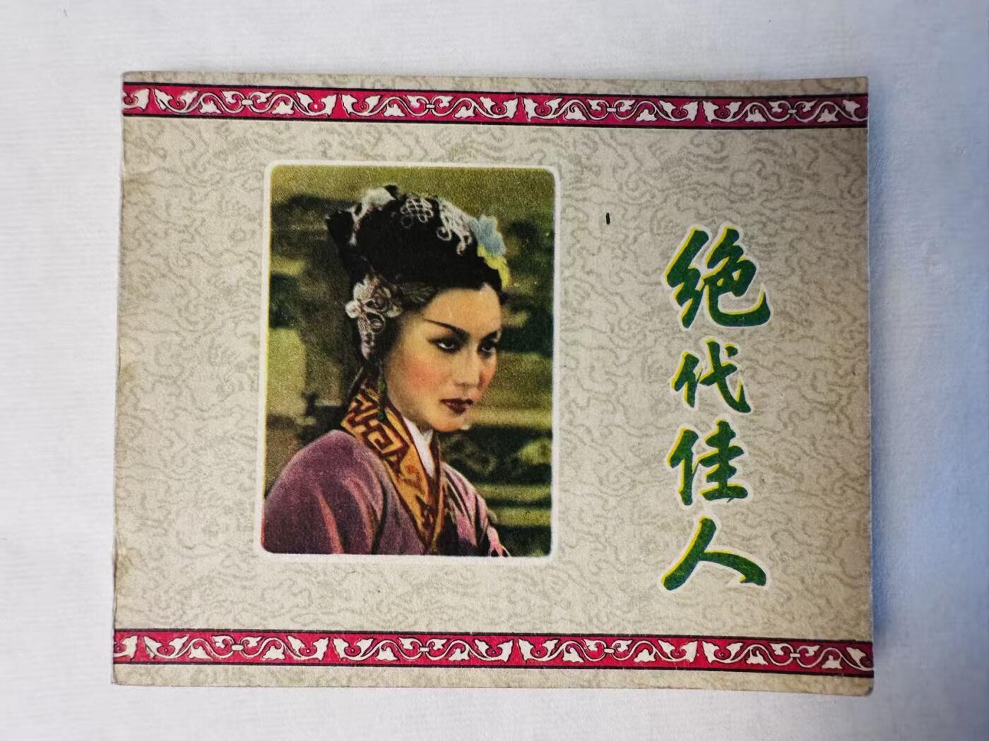 大连首届红藏暨第十一届全国连交会 连环画拍卖 绝代佳人 出版社：中国电影 年代：59.7月2印 开本：60 品相：9.8 夏梦主演 电影