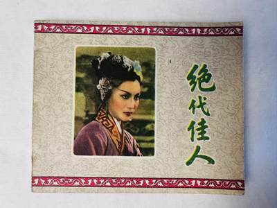 大连首届红藏暨第十一届全国连交会 连环画拍卖 - 绝代佳人 出版社：中国电影 年代：59.7月2印 开本：60 品相：9.8 夏梦主演 电影