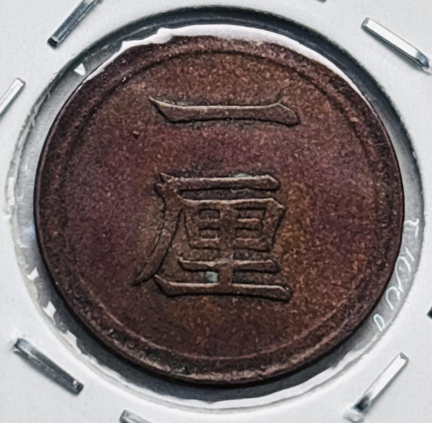 文馨钱币收藏第 277 场，熊猫金币，银币，老藏家日本明治时代到昭和时代全时期专场（特年非常多），长期接收代拍品 原铜光好品日本明治八年桐叶一厘铜币，来自上海老藏家册拆