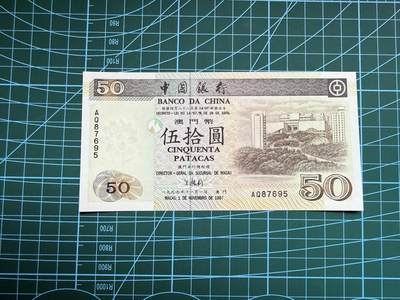 【炜奕收藏】，第四十八期，多套港澳日本纸币 - 1997年澳门中国银行50元，UNC品相，乱龙号