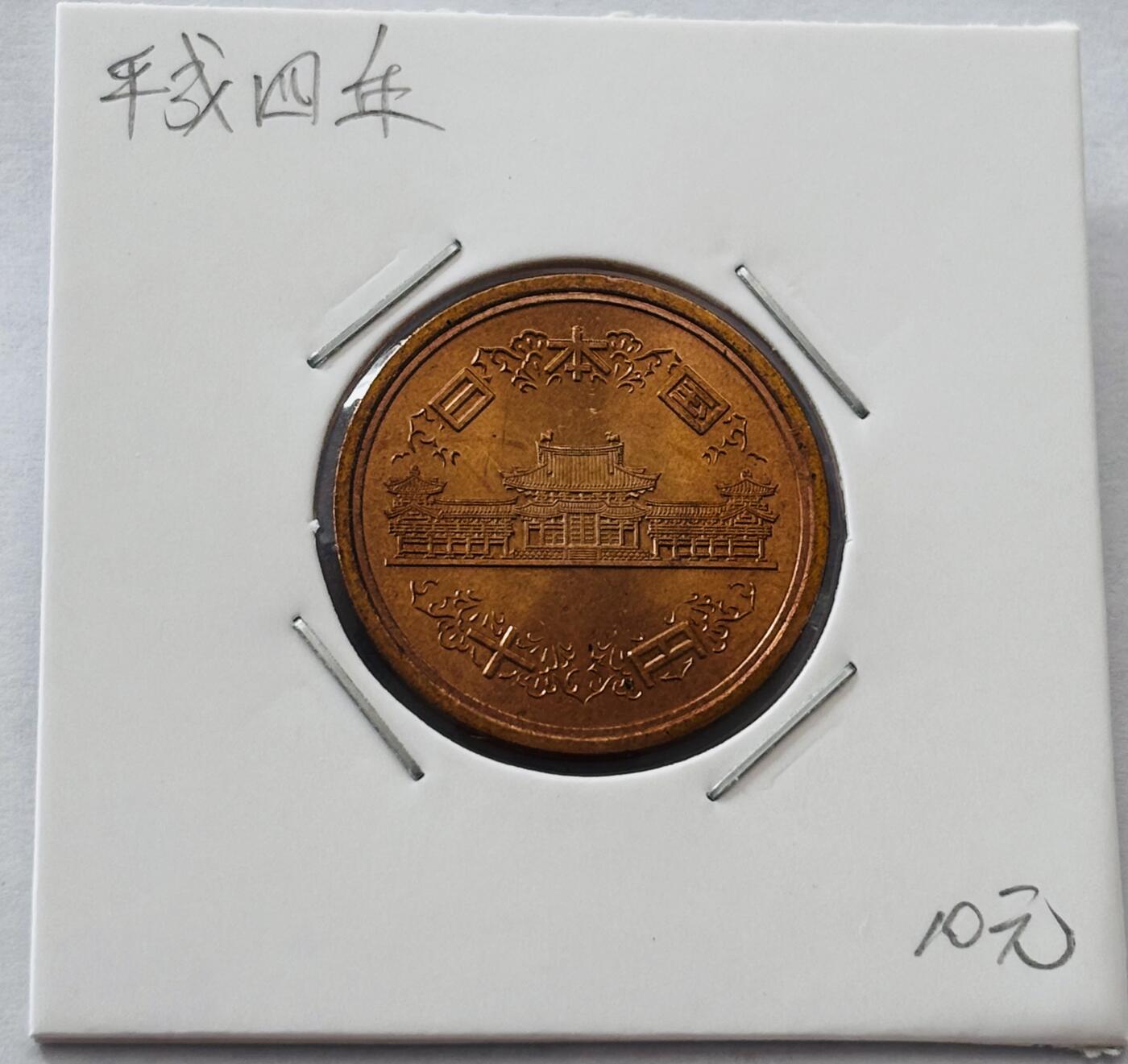 文馨钱币收藏第 277 场，熊猫金币，银币，老藏家日本明治时代到昭和时代全时期专场（特年非常多），长期接收代拍品 全新日本平成四年凤凰堂十元，第二版，来自上海老藏家册拆