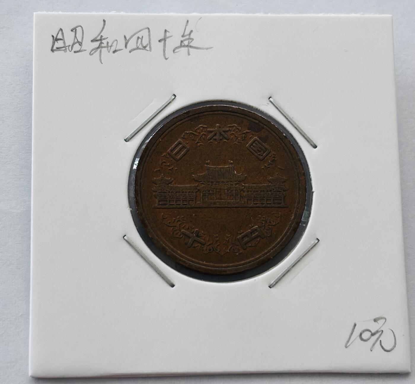 文馨钱币收藏第 277 场，熊猫金币，银币，老藏家日本明治时代到昭和时代全时期专场（特年非常多），长期接收代拍品 日本昭和四十年凤凰堂十元，第二版，来自上海老藏家册拆