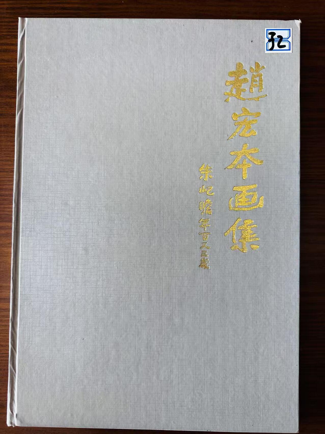大连首届红藏暨第十一届全国连交会 连环画拍卖 赵宏本画集（附照片一张） 出版社：上海画报 年代：94.8 开本：8 品相：9.5 签名本 赵宏本