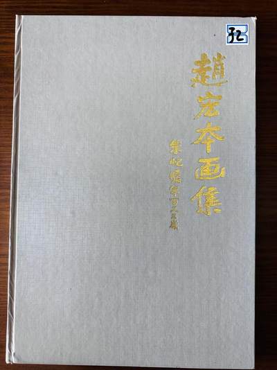 大连首届红藏暨第十一届全国连交会 连环画拍卖 - 赵宏本画集（附照片一张） 出版社：上海画报 年代：94.8 开本：8 品相：9.5 签名本 赵宏本
