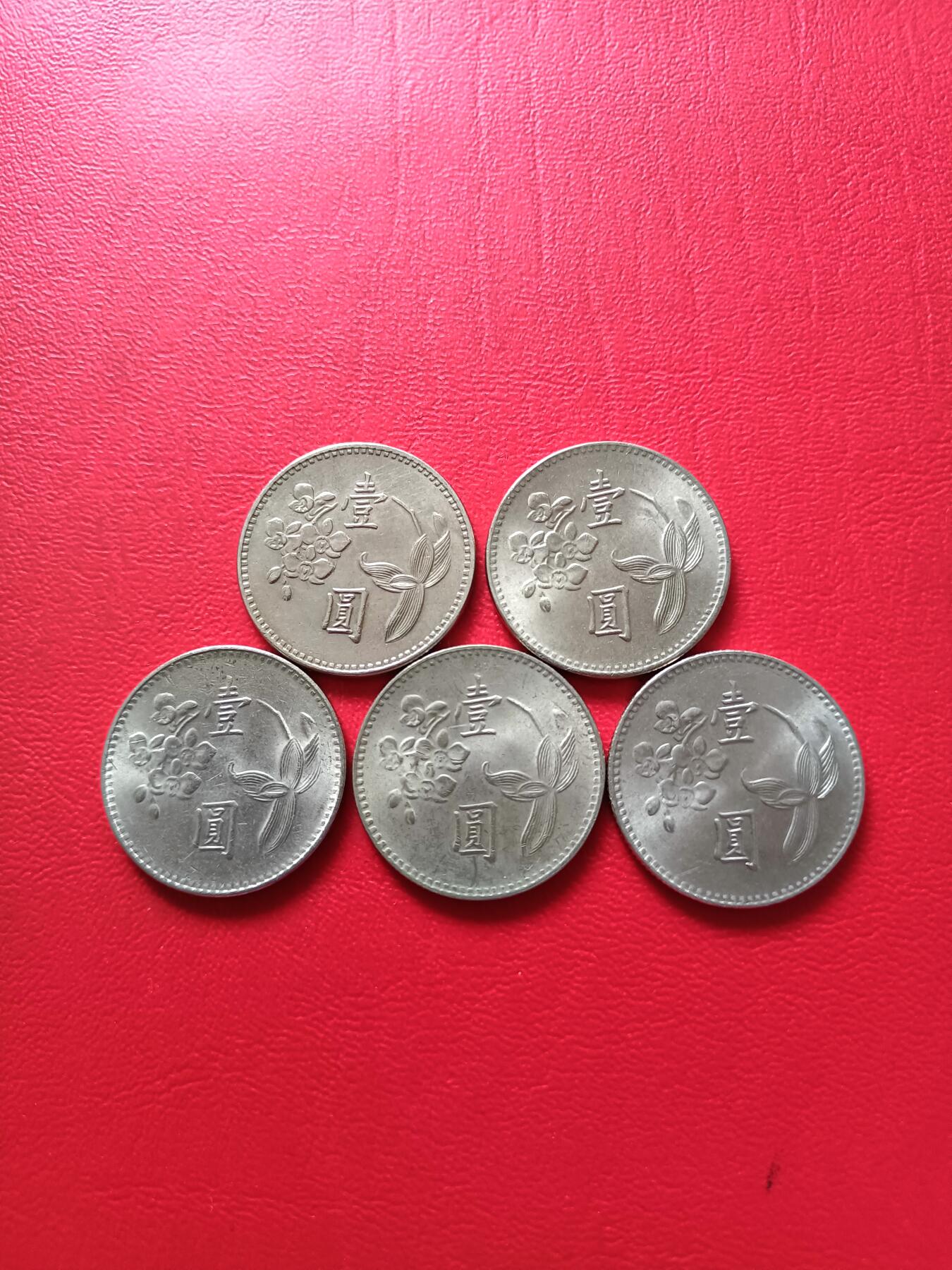 【云涧收藏】第七十三场 台湾5年份1元5枚