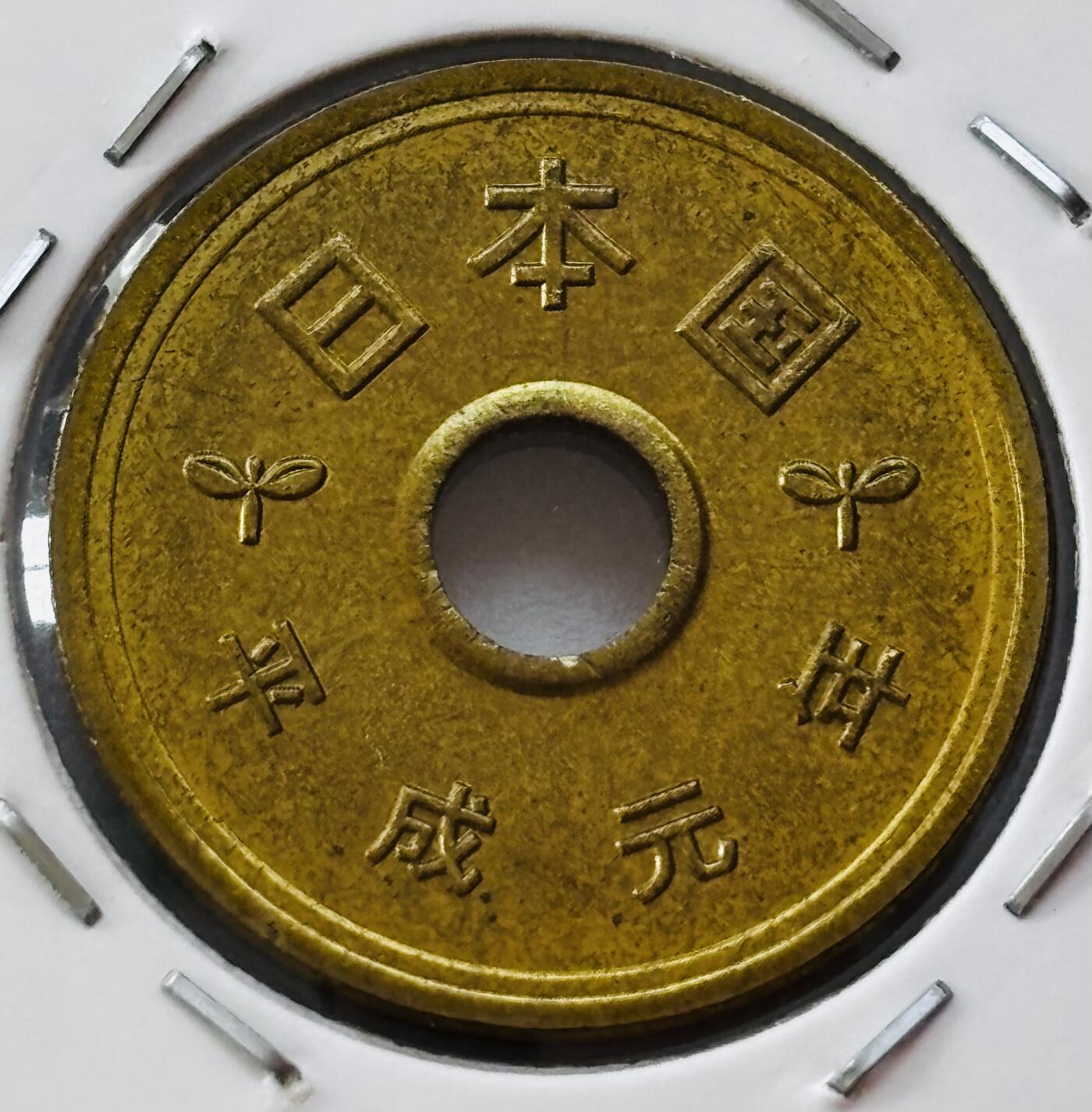 文馨钱币收藏第 277 场，熊猫金币，银币，老藏家日本明治时代到昭和时代全时期专场（特年非常多），长期接收代拍品 全新日本平成元年 五元 第一版登基版独年份 来自上海老藏家册拆