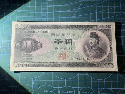 【炜奕收藏】，第四十八期，多套港澳日本纸币 日本圣德太子1000日元，UNC品相，号码无4