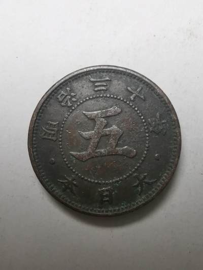 巨藏钱币限时古今中外散币场第一场10月22日20点30分结拍 - 日本明治三十年五钱镍币