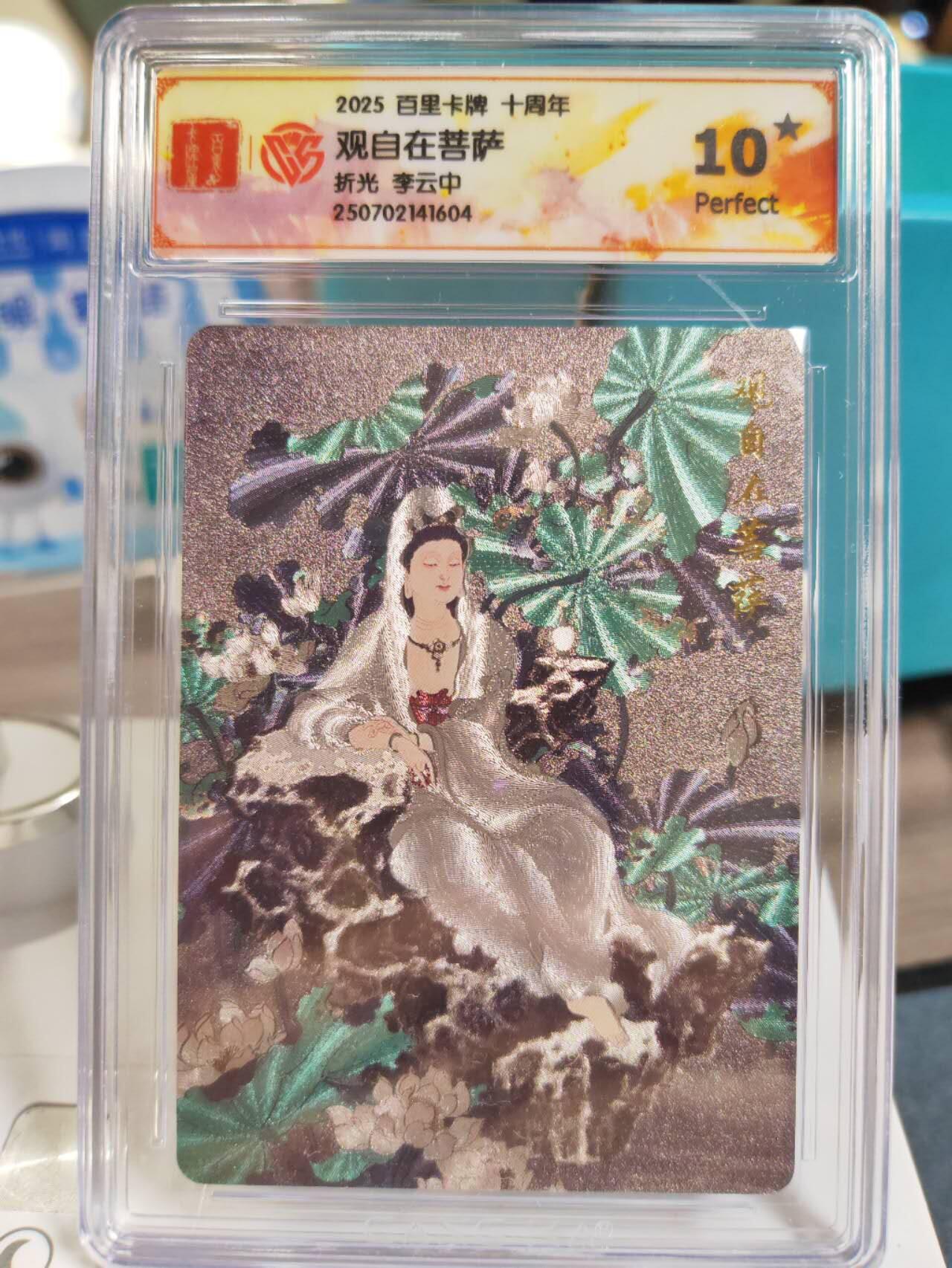 阳大大卡牌拍卖第77期（持续收拍品，周五晚上九点截拍，进群福利早知道） 【爆金】百里卡牌 十周年 李云中观音菩萨爆金10⭐️三张一组
