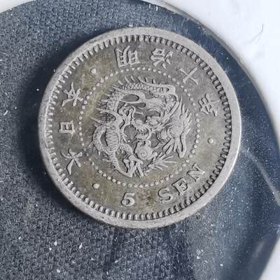 沼泽如烟--第881场 - 明治十年龙五钱银币