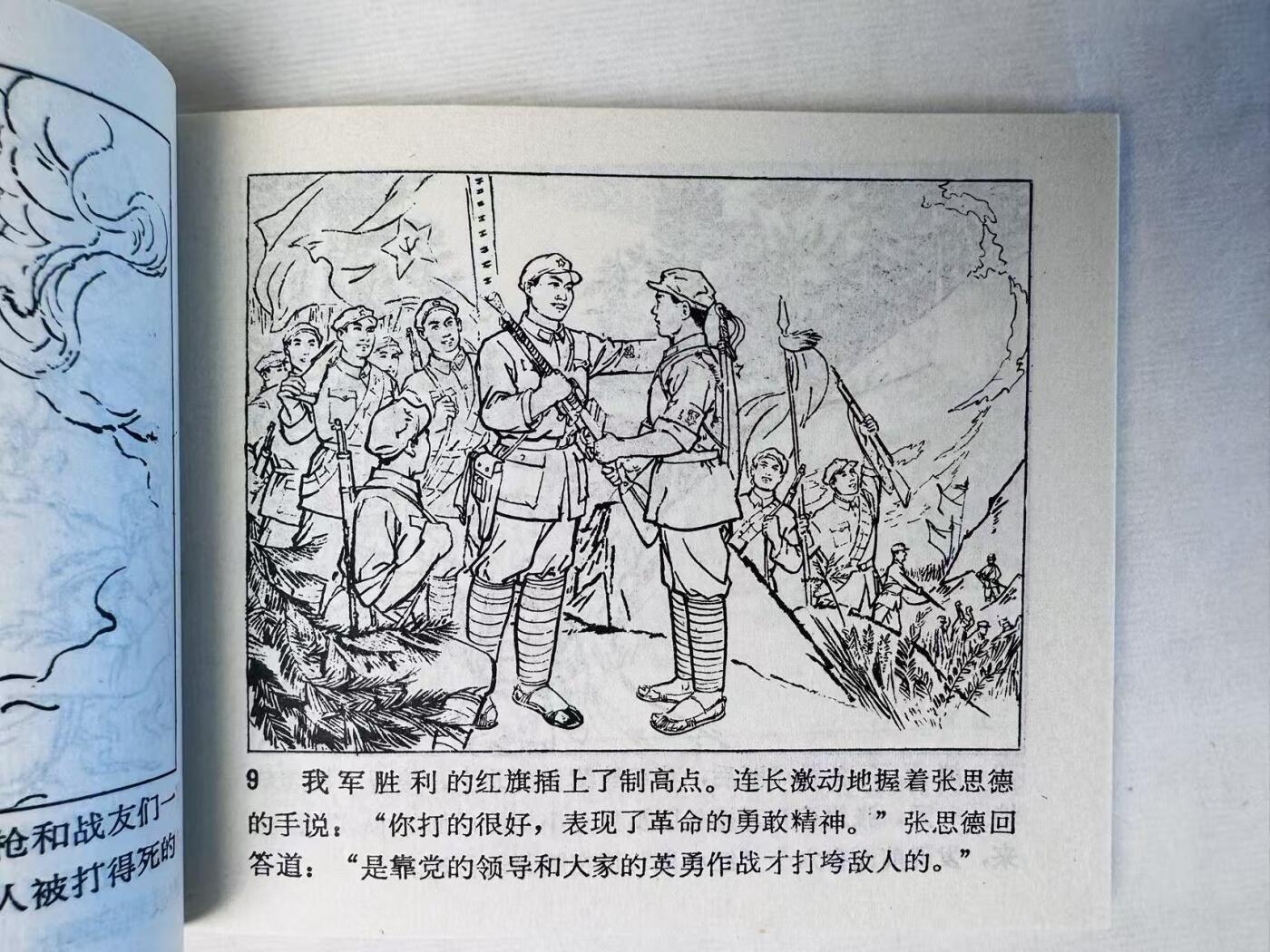 大连首届红藏暨第十一届全国连交会 连环画拍卖 张思德 出版社：天津人美 年代：72 开本：60 品相：9.8