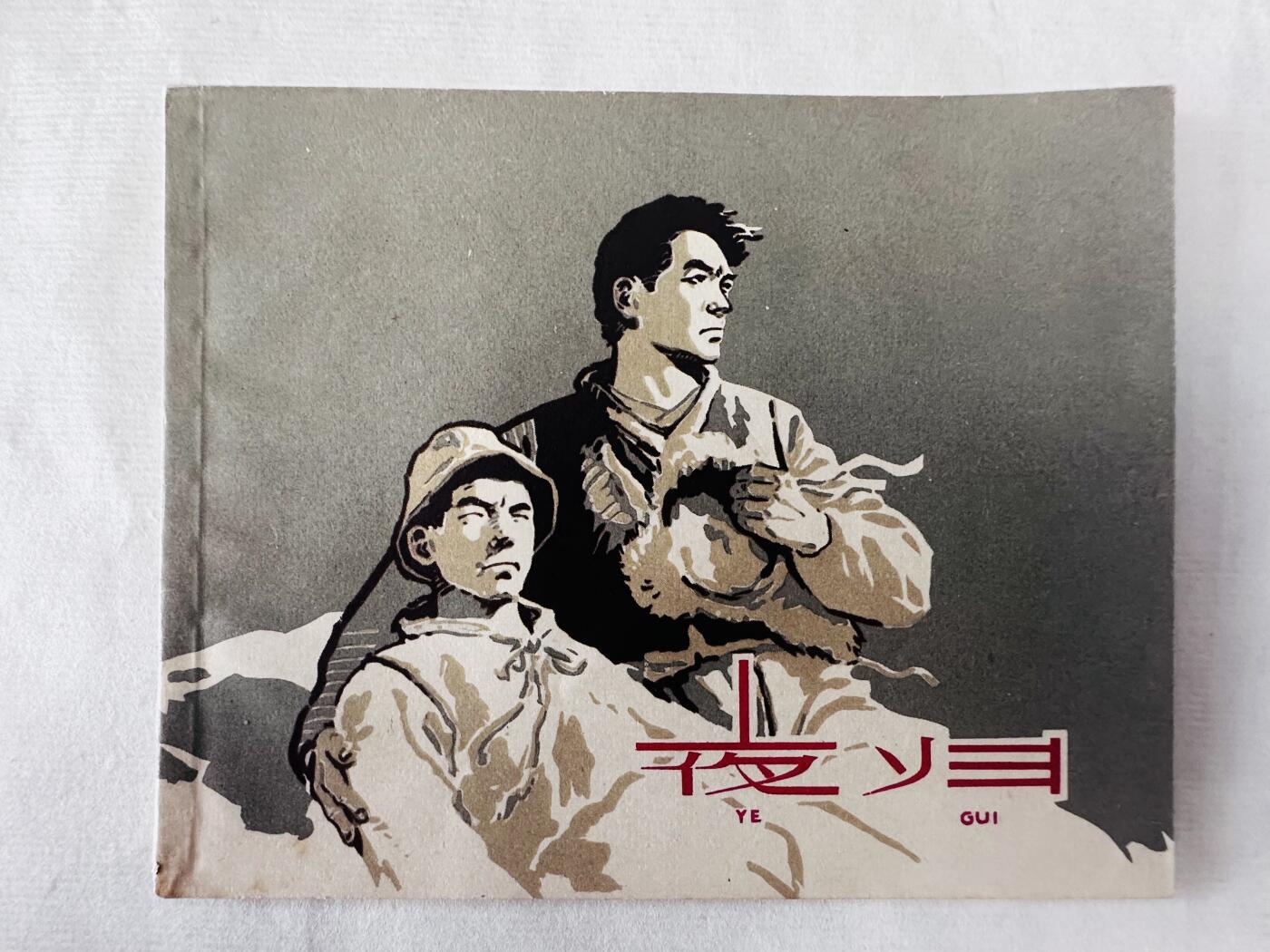 大连首届红藏暨第十一届全国连交会 连环画拍卖 夜归 出版社：上海人美 年代：65.4月5印 开本：60 品相：9.8  顾炳鑫