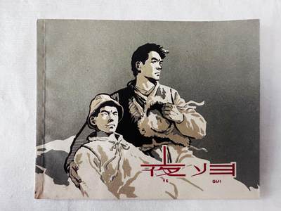 大连首届红藏暨第十一届全国连交会 连环画拍卖 - 夜归 出版社：上海人美 年代：65.4月5印 开本：60 品相：9.8  顾炳鑫